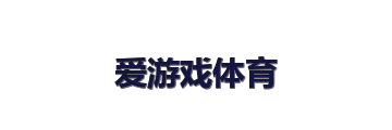 爱游戏体育